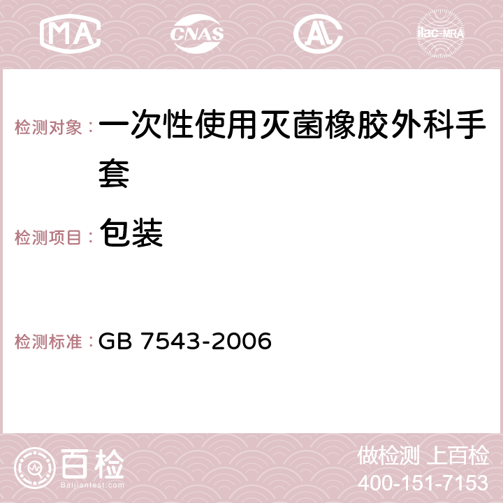 包装 一次性使用灭菌橡胶外科手套 GB 7543-2006 7