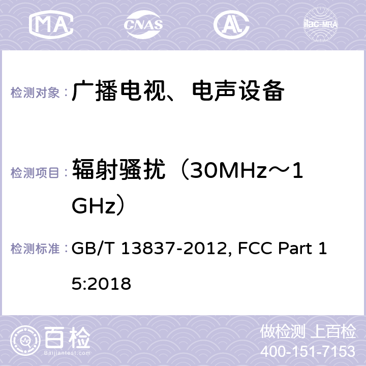 辐射骚扰（30MHz～1GHz） 声音和电视广播接收机及有关设备 无线电干扰特性限值和测量方法 GB/T 13837-2012, FCC Part 15:2018 5.7