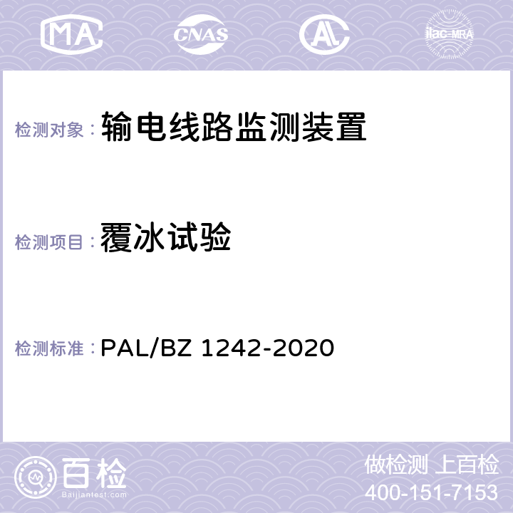 覆冰试验 输电线路状态监测装置通用技术规范 PAL/BZ 1242-2020 7.2.7