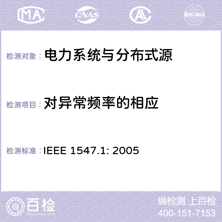 对异常频率的相应 《电力系统与分布式源间的互联的测试程序》 IEEE 1547.1: 2005 6.2