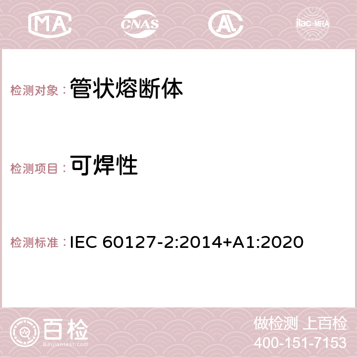 可焊性 小型熔断器第2部分: 管状熔断体 IEC 60127-2:2014+A1:2020 Cl.A.4.3