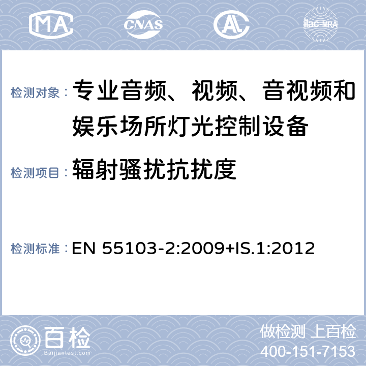 辐射骚扰抗扰度 专业音频、视频、音视频和娱乐场所灯光控制设备-抗扰度要求 EN 55103-2:2009+IS.1:2012 7