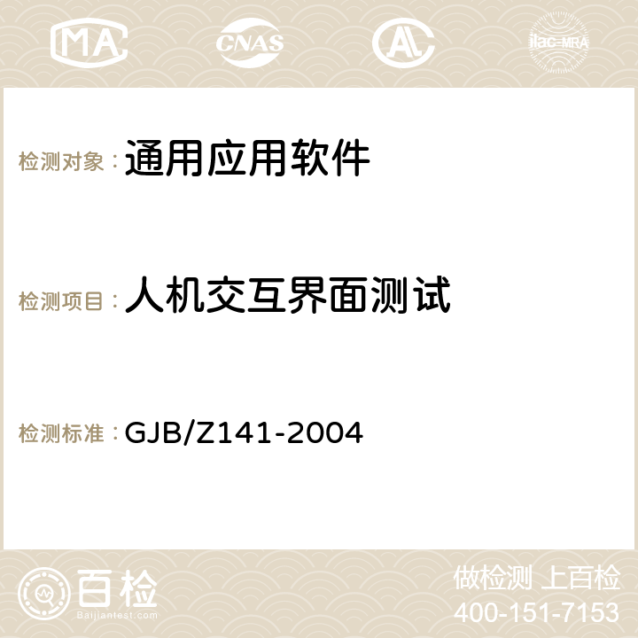 人机交互界面测试 军用软件测试指南 GJB/Z141-2004 7.4.11,7.4.12,7.4.13,7.4.14