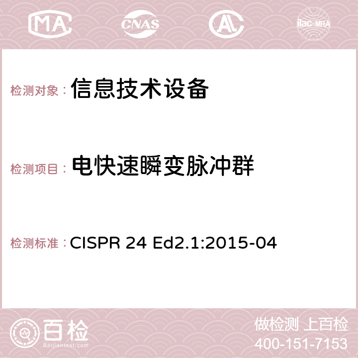 电快速瞬变脉冲群 CISPR 24 Ed2.1:2015-04 信息技术设备-抗扰度特性-限值和测试方法  4.2.2