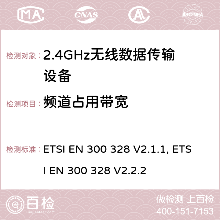 频道占用带宽 无线电设备的频谱特性-2.4GHz宽带传输设备 ETSI EN 300 328 V2.1.1, ETSI EN 300 328 V2.2.2 4.3.1.8, 4.3.2.7
