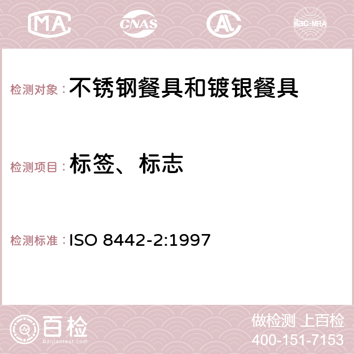标签、标志 ISO 8442-2-1997 与食品接触的材料和制品  刀具和凹形餐具  第2部分:不锈钢和镀银刀具的要求