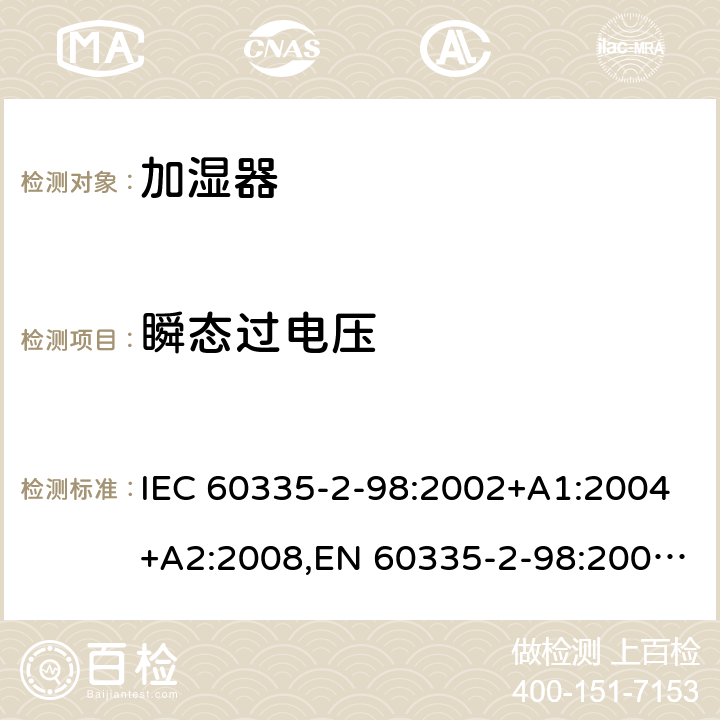 瞬态过电压 家用和类似用途电器安全–第2-98部分:加湿器的特殊要求 IEC 60335-2-98:2002+A1:2004+A2:2008,EN 60335-2-98:2003+A1:2005+A2:2008+A11:2019,AS/NZS 60335.2.98:2005+A1:2005+A2:2014