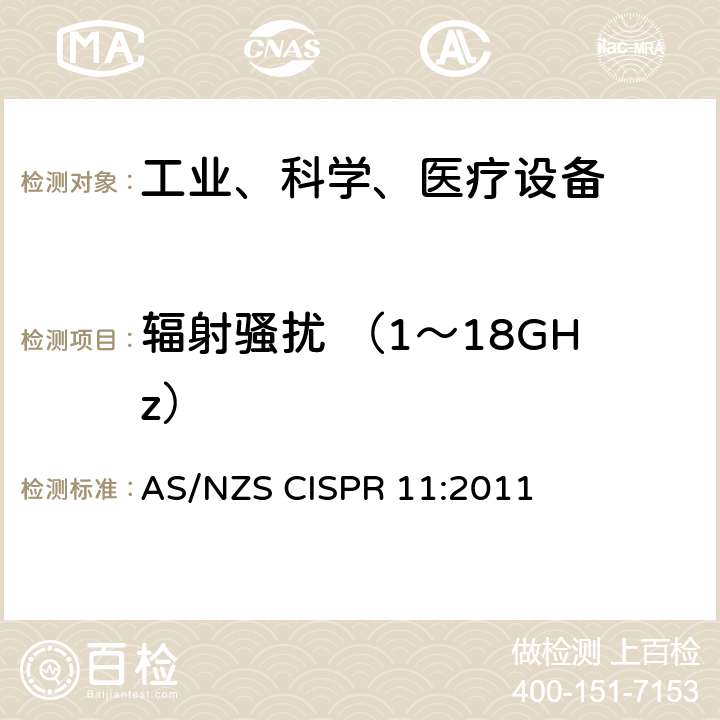 辐射骚扰 （1～18GHz） 工业、科学和医疗（ISM）射频设备电磁骚扰特性的测量方法和限值 AS/NZS CISPR 11:2011