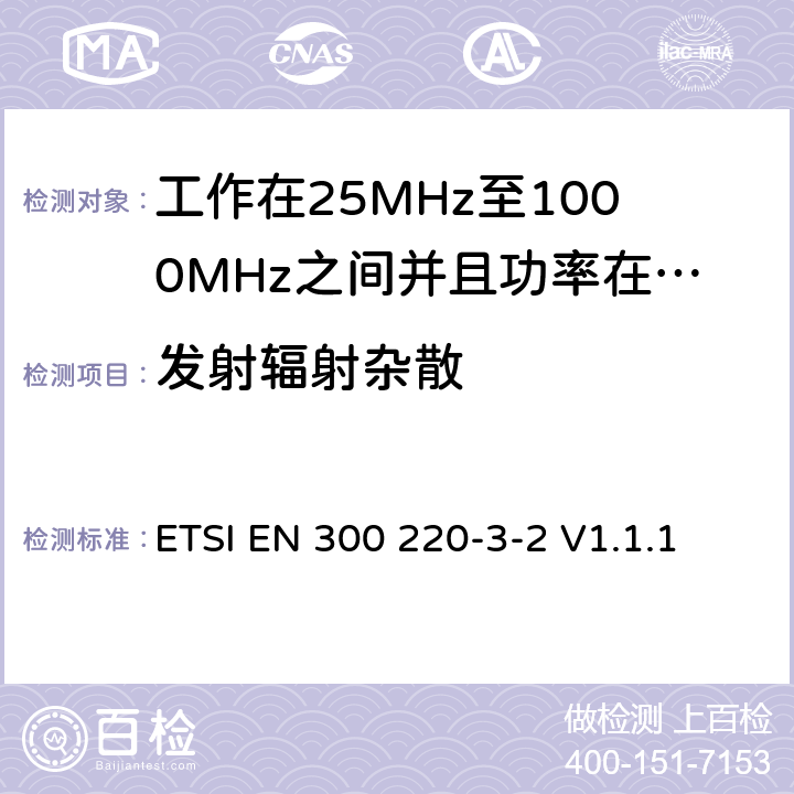 发射辐射杂散 无线电设备的频谱特性-25MHz~1000MHz 无线短距离设备: 第3-2部分： 覆盖2014/53/EU 3.2条指令的协调标准要求；工作在指定频段（868.60~868.70MHz, 869.25MHz~869.40MHz, 869.65MHz~869.70MHz）的低占空比高可靠性警报设备 ETSI EN 300 220-3-2 V1.1.1 5.9