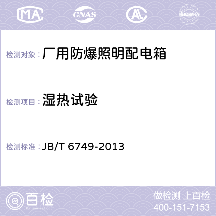 湿热试验 JB/T 6749-2013 爆炸性环境用电气设备 防爆照明(动力)配电箱