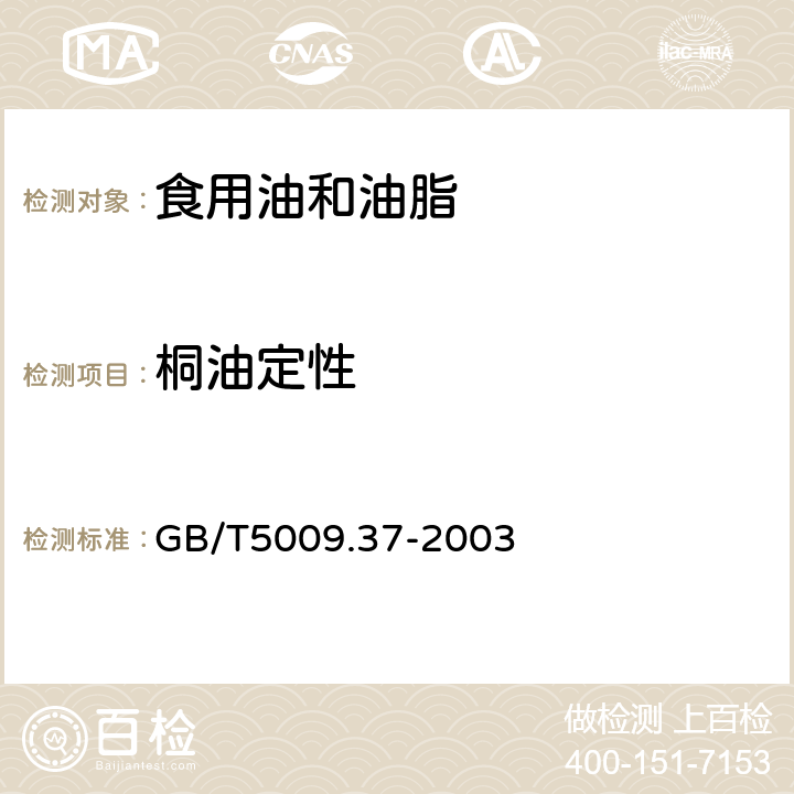 桐油定性 食用植物油卫生标准的分析方法 GB/T5009.37-2003 4.10.1