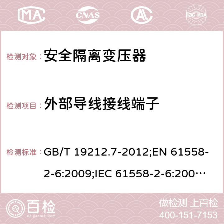 外部导线接线端子 电力变压器、电源装置和类似产品的安全　第7部分：一般用途安全隔离变压器的特殊要求 GB/T 19212.7-2012;EN 61558-2-6:2009;IEC 61558-2-6:2009;AS/NZS 61558.2.6:2009/Amdt 1:2012 23