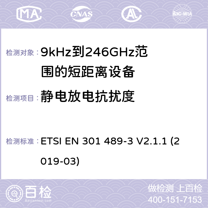 静电放电抗扰度 电磁兼容性和射频频谱问题（ERM）；射频设备和服务的电磁兼容性（EMC）标准；第3部分：9kHz到40GHz范围的短距离设备的EMC性能特殊要求 ETSI EN 301 489-3 V2.1.1 (2019-03) 9.3