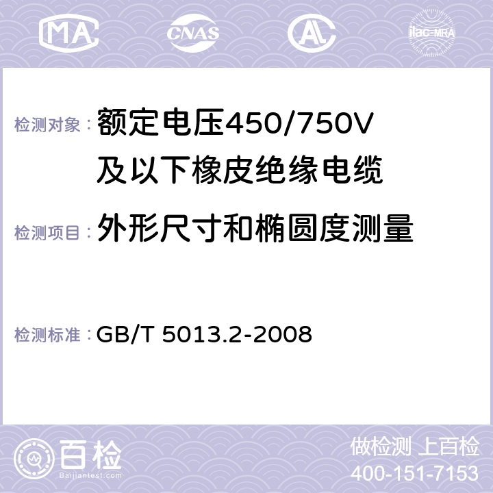 外形尺寸和椭圆度测量 额定电压450/750V及以下橡皮绝缘电缆 第2部分：试验方法 GB/T 5013.2-2008 1.11