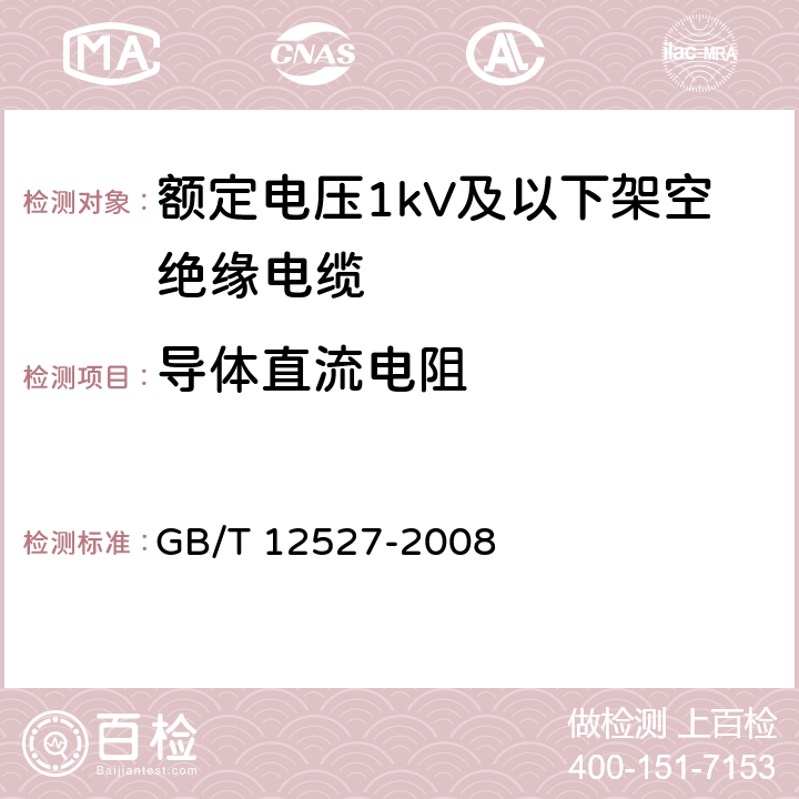 导体直流电阻 额定电压1kV及以下架空绝缘电缆 GB/T 12527-2008 7.4.3