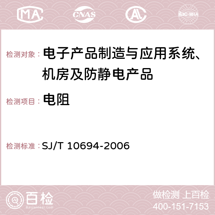 电阻 电子产品制造与应用系统防静电检测通用规范 SJ/T 10694-2006 6