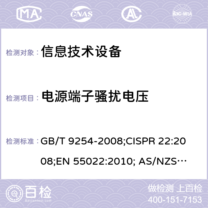 电源端子骚扰电压 信息技术设备的无线电骚扰限值和测量方法 GB/T 9254-2008;
CISPR 22:2008;
EN 55022:2010; 
AS/NZS CISPR 22:2009+A1:2010 5.1