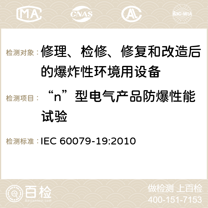 “n”型电气产品防爆性能试验 IEC 60079-19-2010 易爆气体环境 第19部分:设备修理,彻底检修和改造