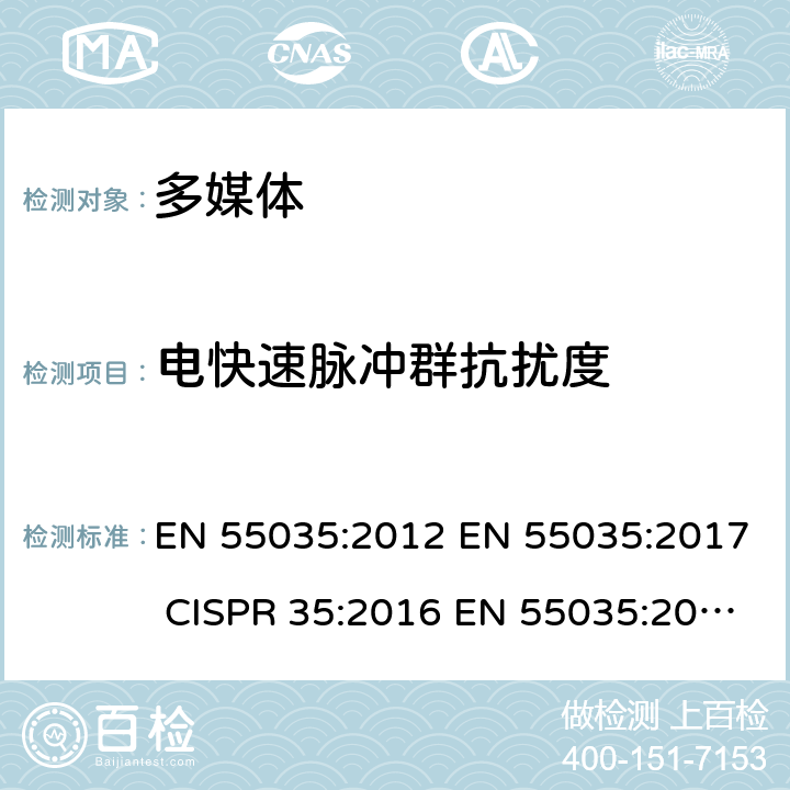 电快速脉冲群抗扰度 多媒体产品抗扰度要求 EN 55035:2012 EN 55035:2017 CISPR 35:2016 EN 55035:2017 + A11:2020 4.2