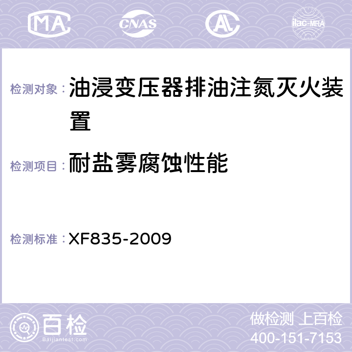 耐盐雾腐蚀性能 《油浸式变压器排油注氮灭火装置》 XF835-2009 5.3.9.7,5.6.5