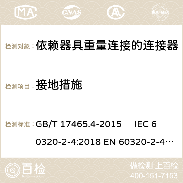 接地措施 家用和类似用途器具耦合器. 第2-4部分：依赖器具重量连接的连接器 GB/T 17465.4-2015 IEC 60320-2-4:2018 EN 60320-2-4:2006+A1:2009 11