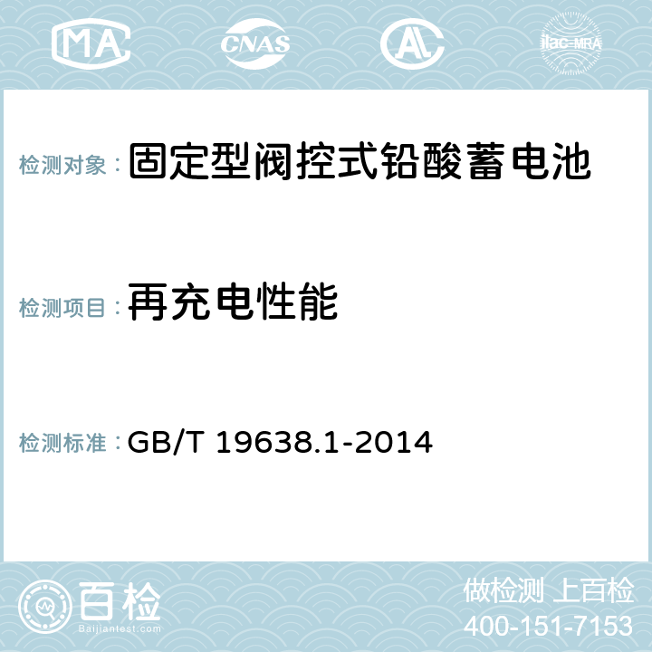 再充电性能 固定型阀控式铅酸蓄电池 第1部分 技术条件 GB/T 19638.1-2014 6.20