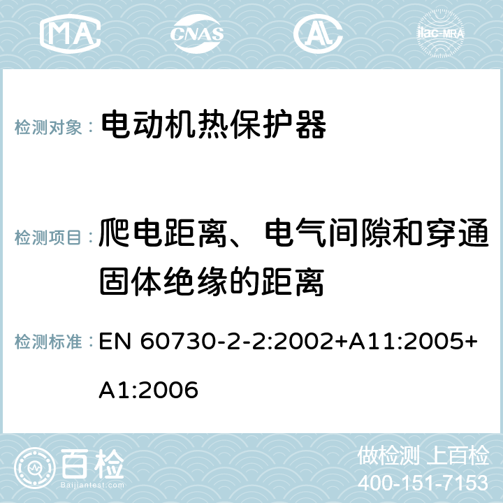 爬电距离、电气间隙和穿通固体绝缘的距离 家用和类似用途电自动控制器 第2-2部分 电动机热保护器的特殊要求 EN 60730-2-2:2002+A11:2005+A1:2006 20