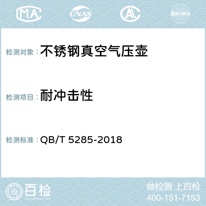 耐冲击性 《不锈钢真空气压壶》 QB/T 5285-2018 5.16