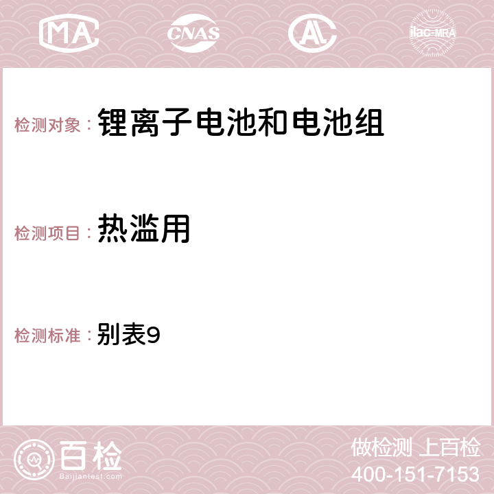 热滥用 日本PSE技术条例-锂离子二次电池 别表9 3(4)