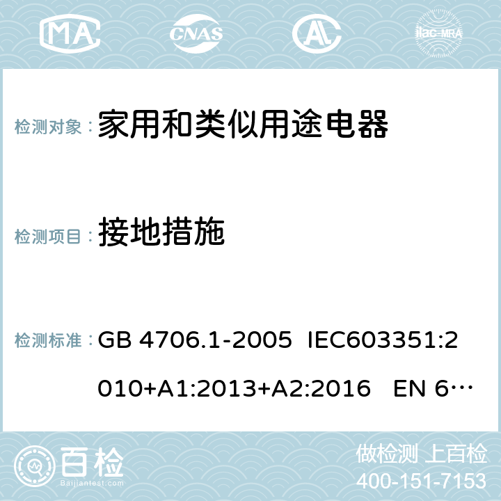 接地措施 家用和类似用途电器的安全 第1部分：通用要求 GB 4706.1-2005 IEC603351:2010+A1:2013+A2:2016 EN 60335-1:2012+A11:2014 27