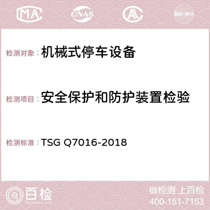 安全保护和防护装置检验 起重机械安装改造重大维修监督检验规则 TSG Q7016-2018