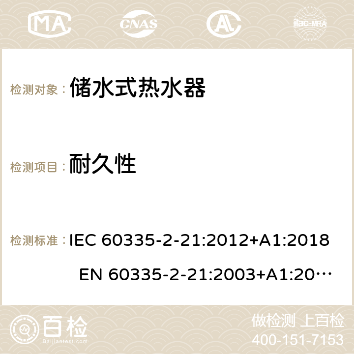 耐久性 家用和类似用途电器 储水式热水器的特殊要求 IEC 60335-2-21:2012+A1:2018 EN 60335-2-21:2003+A1:2005+A2:2008 AS/NZS 60335.2.21:2013+A1:2014+A2:2019 18