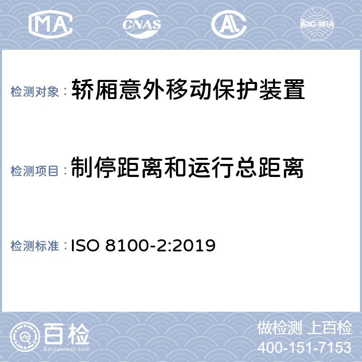 制停距离和运行总距离 运送人员与货物的电梯—第2部分：电梯部件的设计原则、计算和检验 ISO 8100-2:2019 5.8