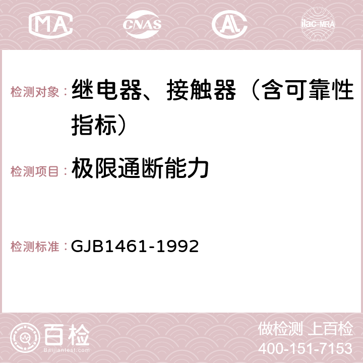 极限通断能力 GJB 1461-1992 含可靠性指标的电磁继电器总规范 GJB1461-1992 3.32.2,4.7.26.2