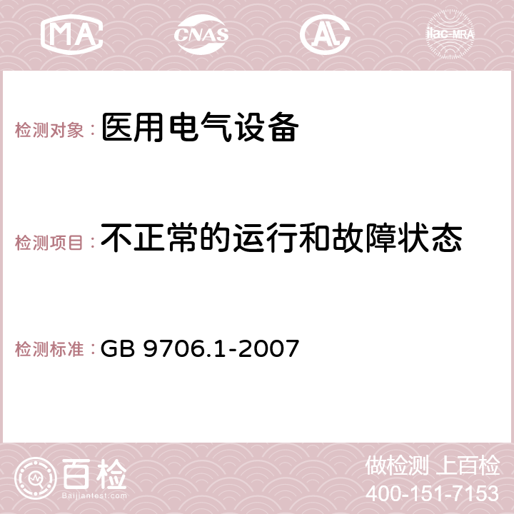 不正常的运行和故障状态 医用电气设备 第1部分：安全通用要求 GB 9706.1-2007 52.4