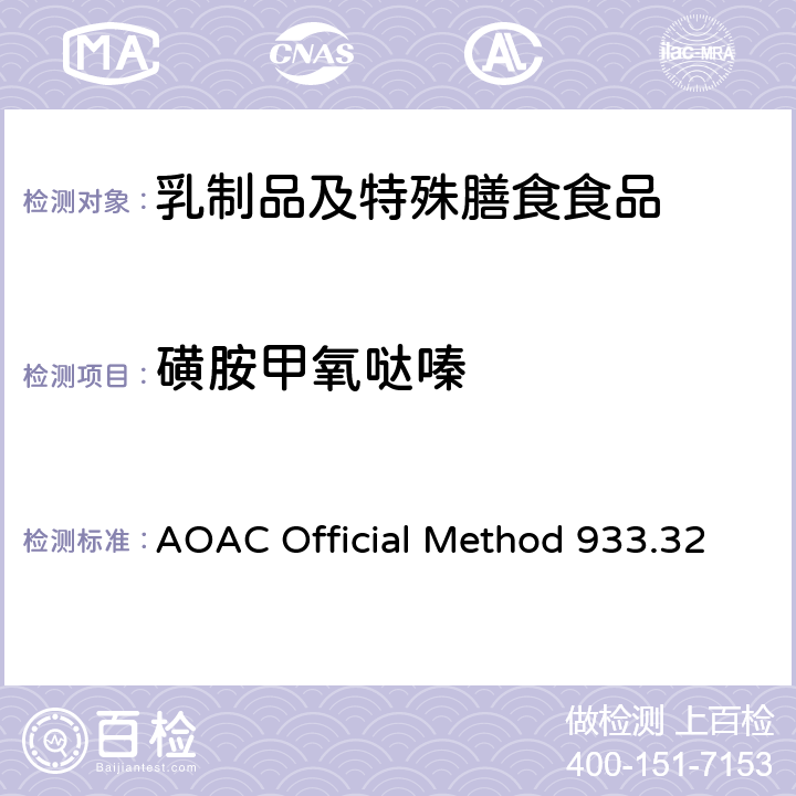 磺胺甲氧哒嗪 粗牛奶中多磺胺类药物残留检测 液相色谱法 AOAC Official Method 933.32