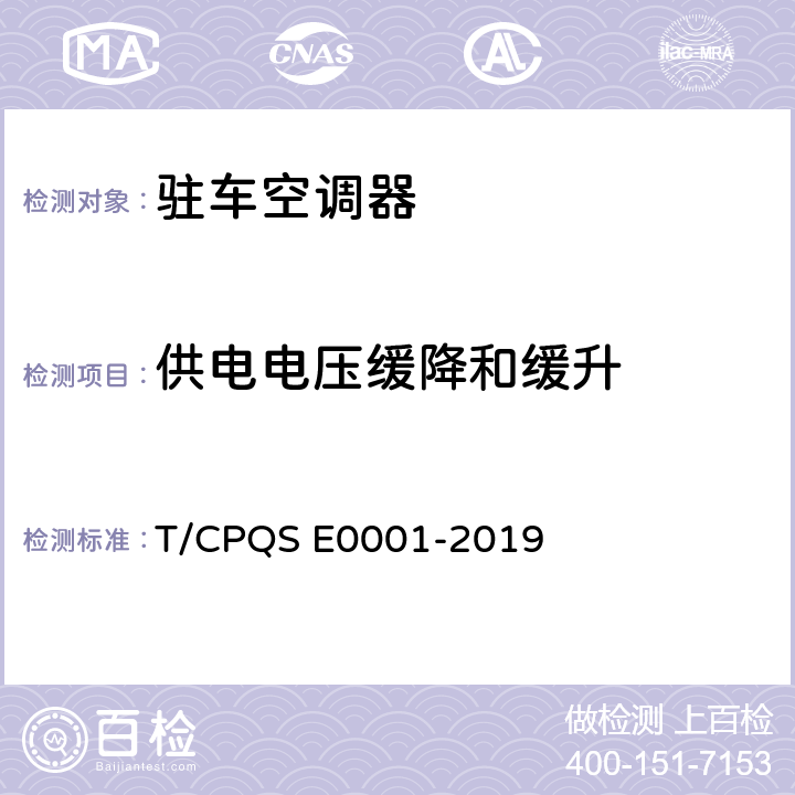 供电电压缓降和缓升 驻车空调器 T/CPQS E0001-2019 Cl.5.4.4