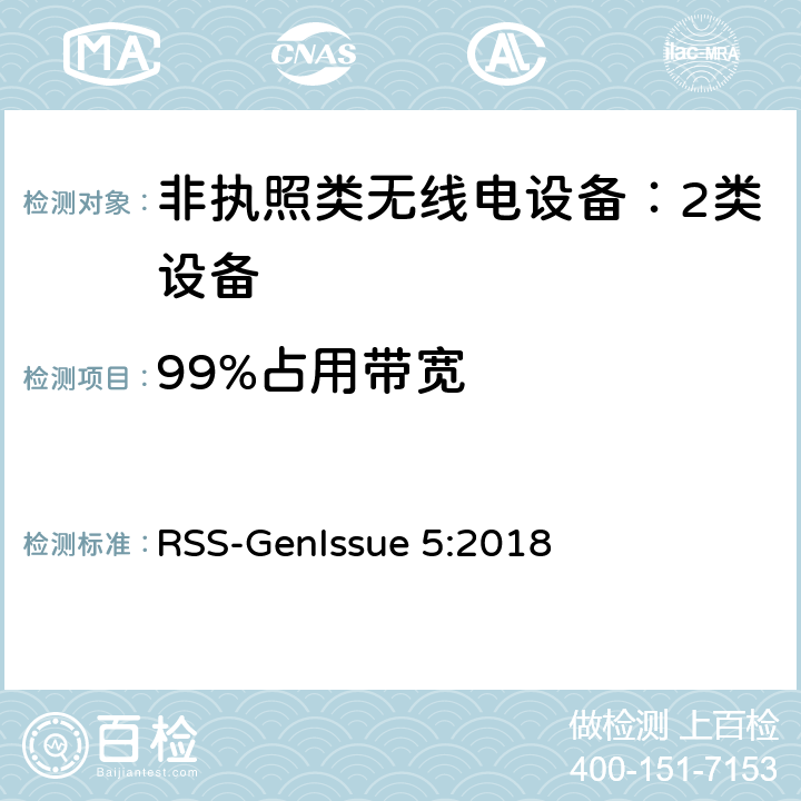 99%占用带宽 非执照类无线电设备：2类设备 RSS-Gen
Issue 5:2018 6.7