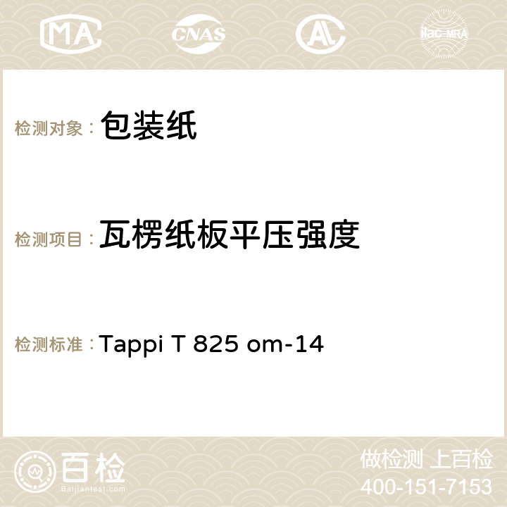 瓦楞纸板平压强度 Tappi T 825 om-14 的测定（固定压板式） 