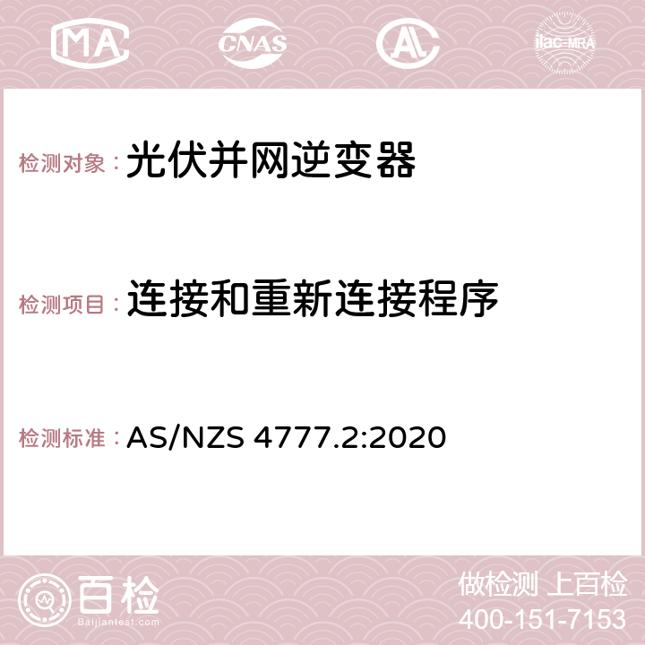 连接和重新连接程序 能源系统通过逆变器的并网连接-第二部分：逆变器要求 AS/NZS 4777.2:2020 4.7