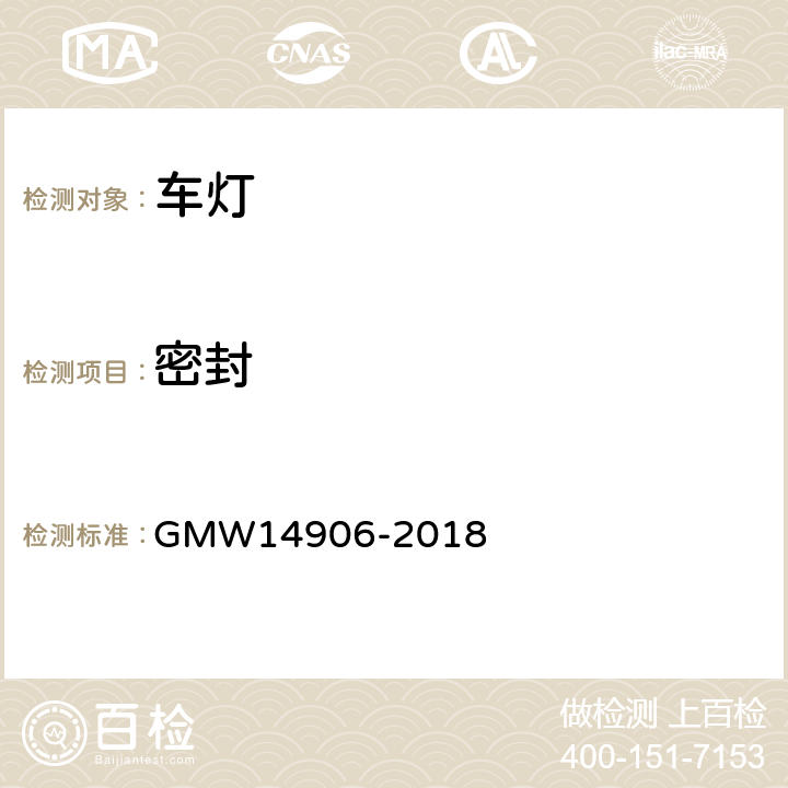 密封 灯具开发和验证测试程序 GMW14906-2018 4.5.4