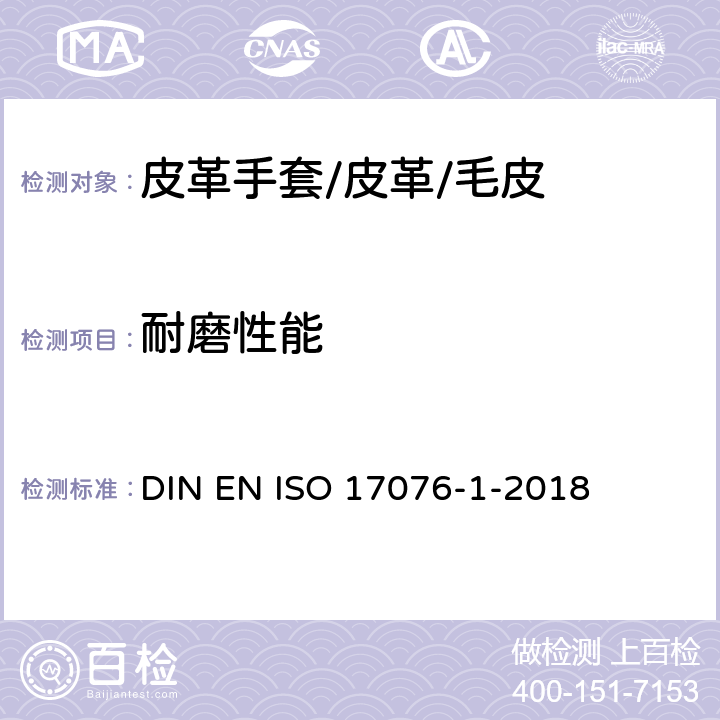 耐磨性能 ISO 17076-1-2018 皮革--耐磨性的测定--第1部分：Taber法 DIN EN 