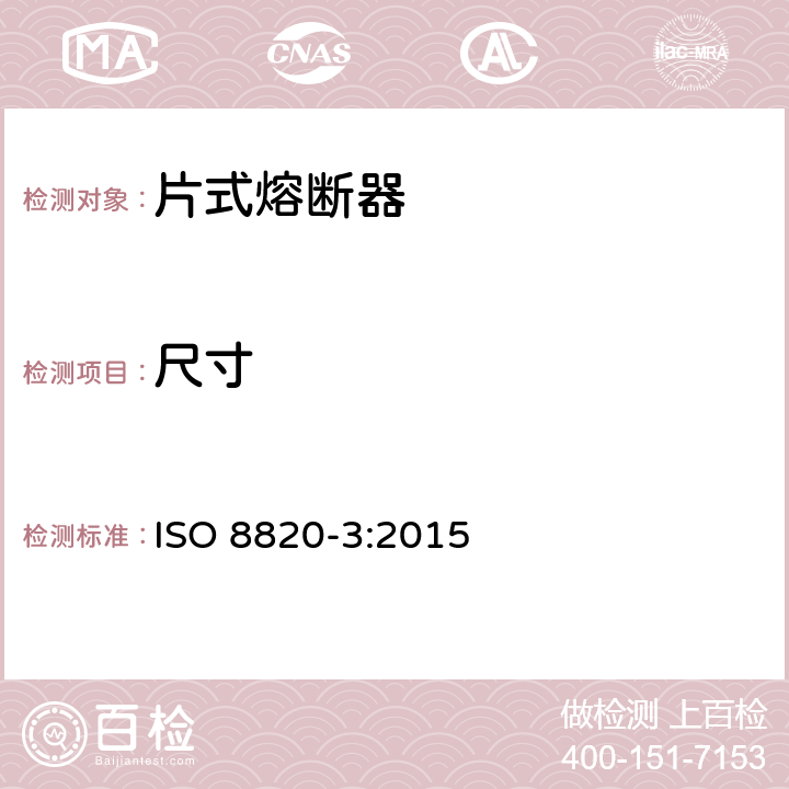 尺寸 ISO 8820-3-2015 道路车辆 熔断器 第3部分:C型(中等)、E型(大电流)和F型(微型)带焊片的熔断器(刀式)
