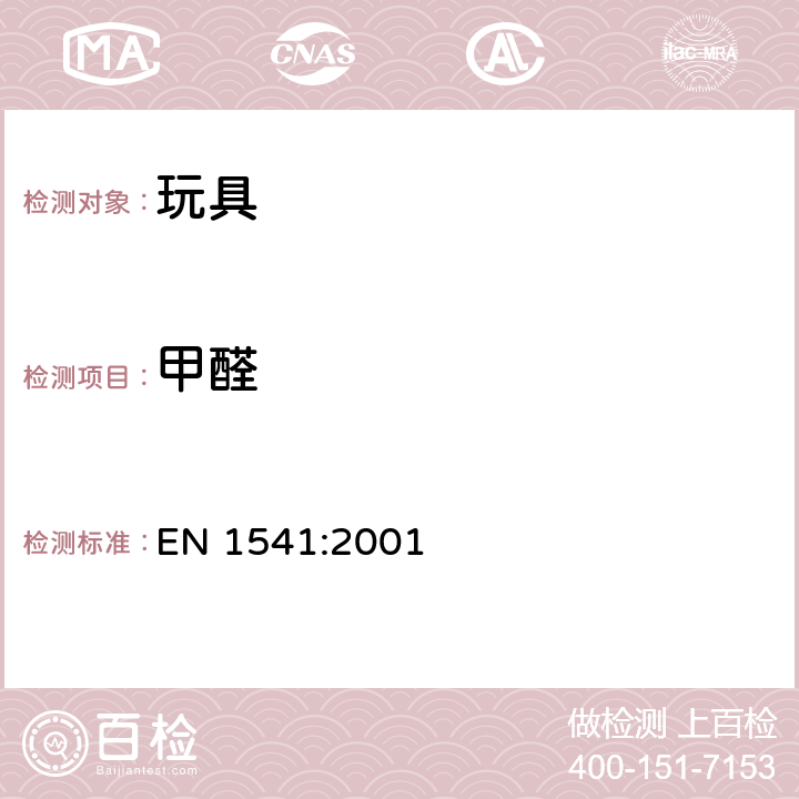 甲醛 與食品接觸紙張-水萃取法 EN 1541:2001