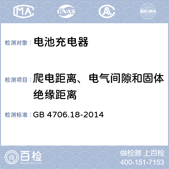 爬电距离、电气间隙和固体绝缘距离 家用和类似用途电器的安全电池充电器的特殊要求 GB 4706.18-2014 29