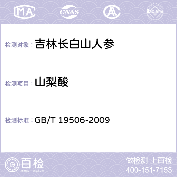 山梨酸 地理标志产品 吉林长白山人参 GB/T 19506-2009 7.4.7.2(GB 5009.28-2016)