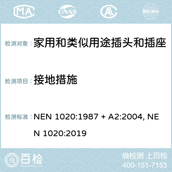 接地措施 家用和类似用途插头插座 NEN 1020:1987 + A2:2004, NEN 1020:2019 cl 11