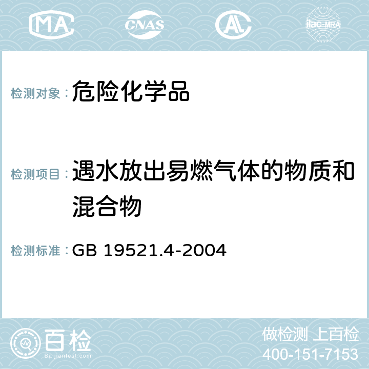 遇水放出易燃气体的物质和混合物 遇水放出易燃气体危险货物危险特性检验安全规范 GB 19521.4-2004