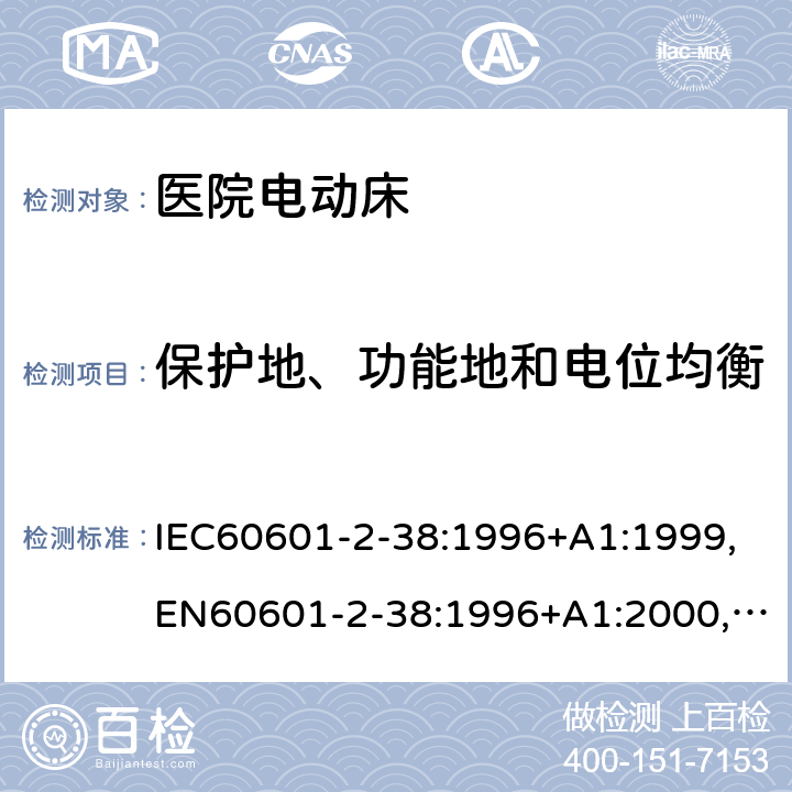 保护地、功能地和电位均衡 IEC 60601-2-38-1996 医用电气设备 第2-38部分:医院电动床的安全专用要求