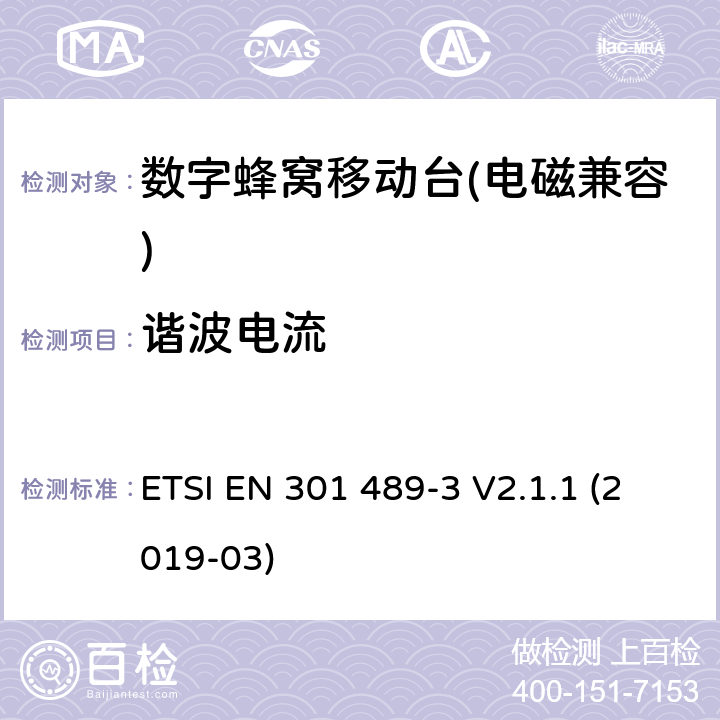 谐波电流 《无线电设备和业务的电磁兼容性（EMC）标准 第3部分：在9 kHz到246 GHz频率下运行的短距离设备（SRD）的特定条件；包含2014/53/EU指令第3.1(b)条基本要求的协调标准》 ETSI EN 301 489-3 V2.1.1 (2019-03) 7.2